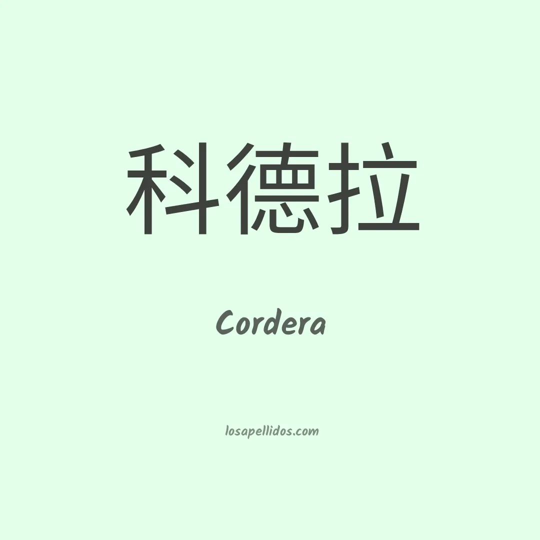 Cordera en chino