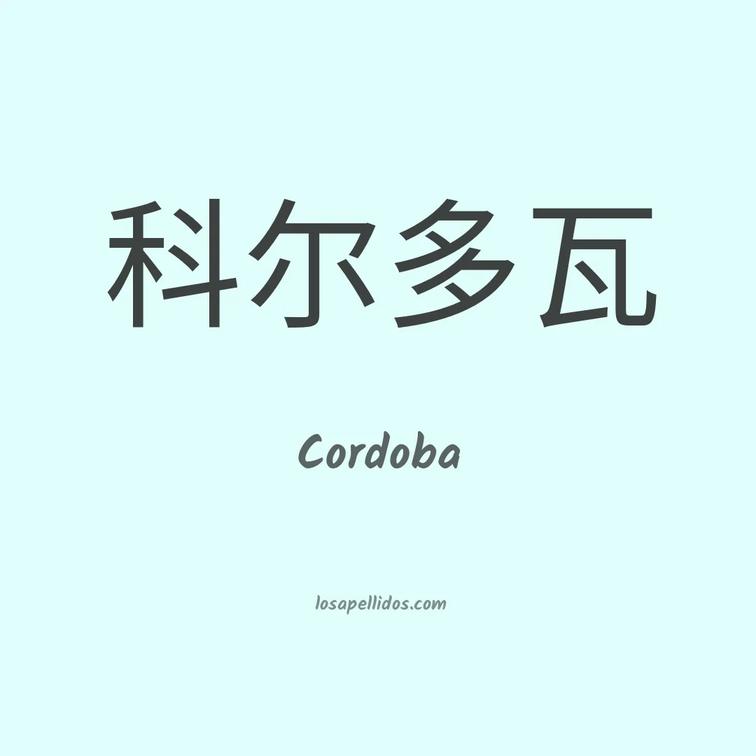 Córdoba en chino