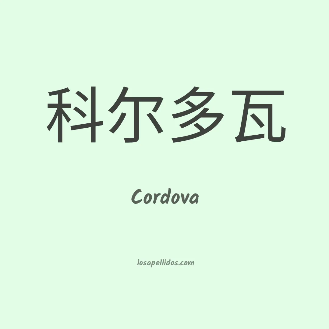 Córdova en chino
