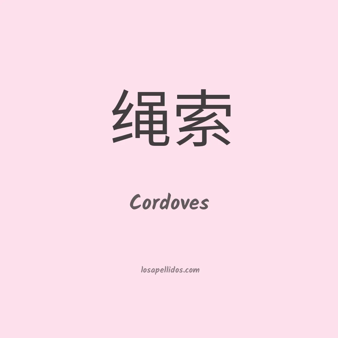 Cordovés en chino