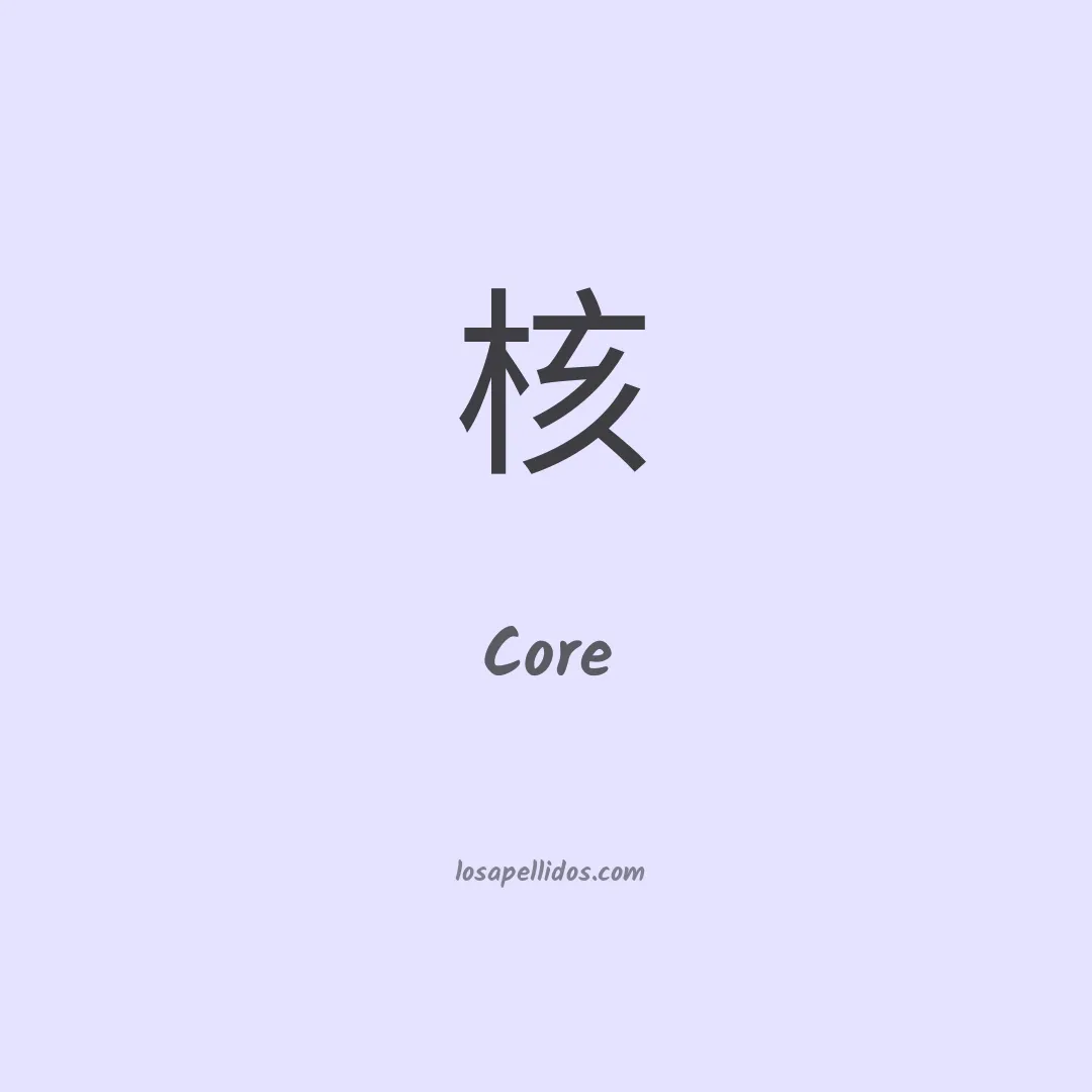 Core en chino