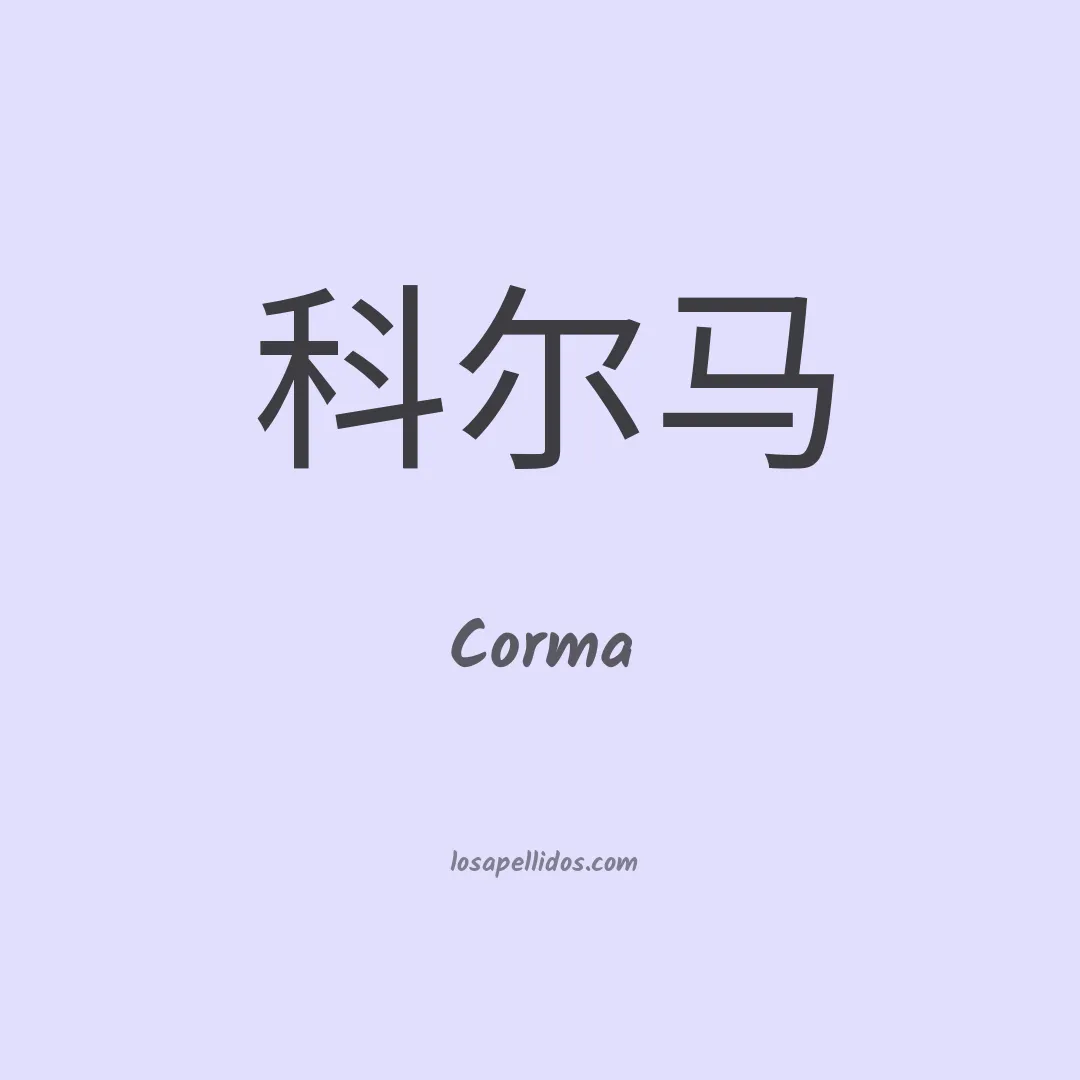 Corma en chino