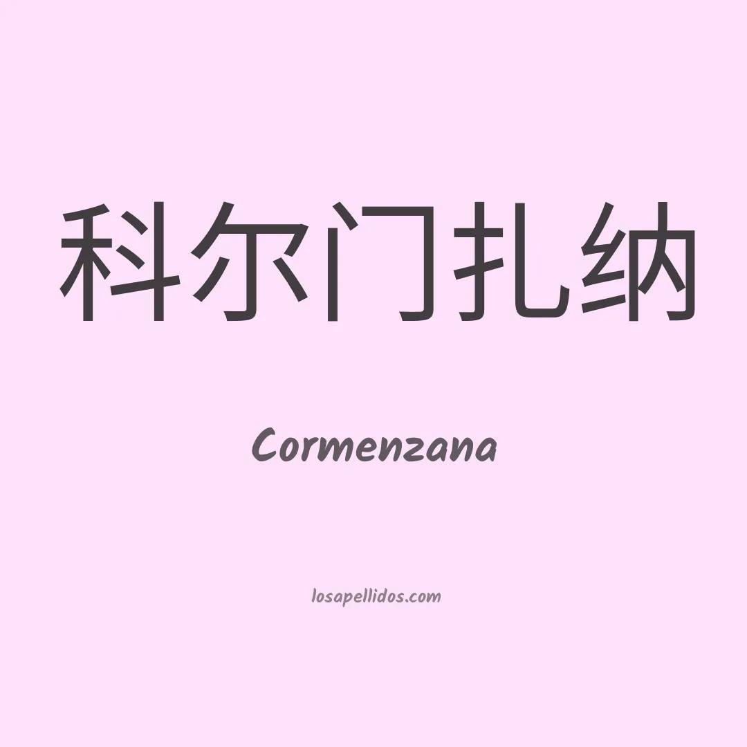 Cormenzana en chino