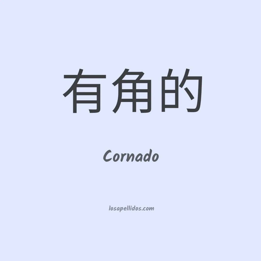 Cornado en chino