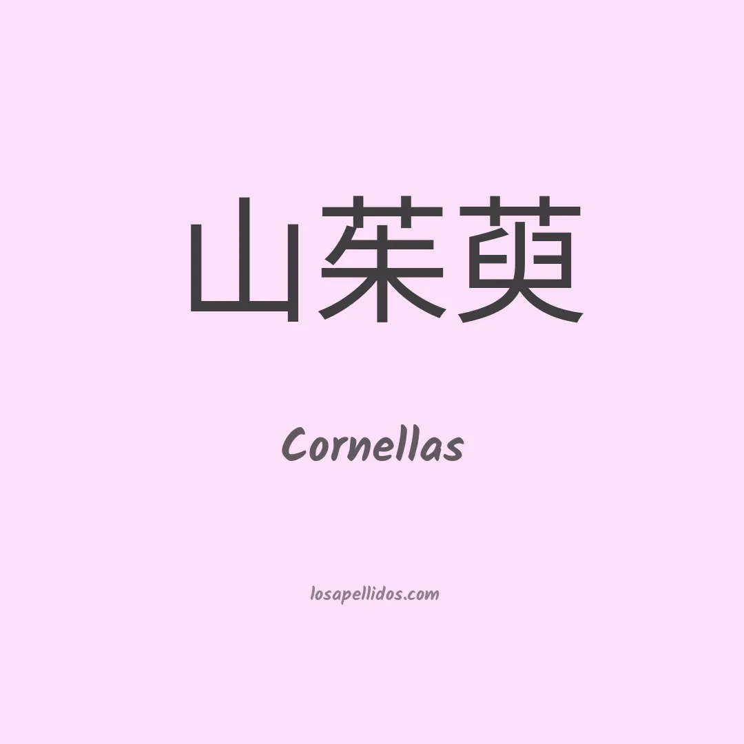 Cornellas en chino
