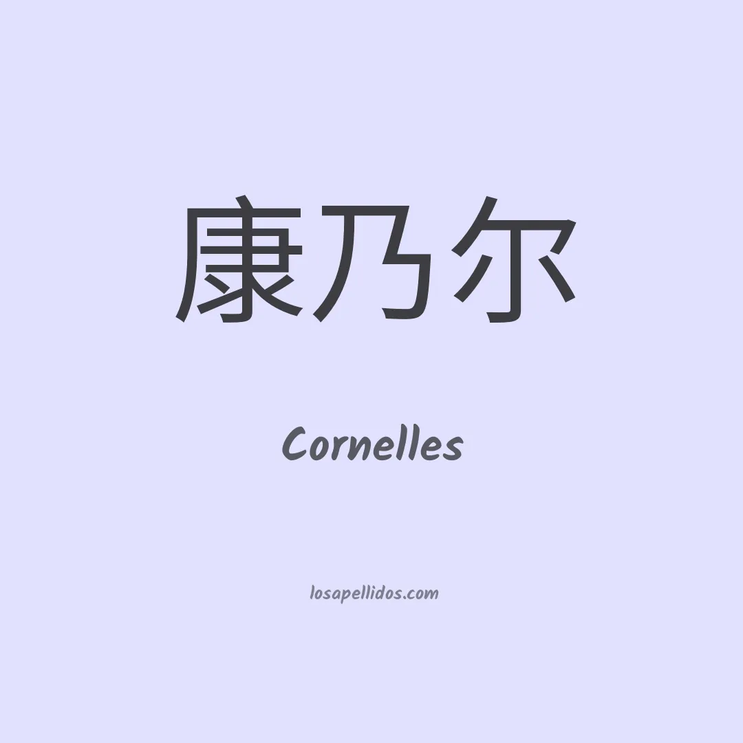 Cornelles en chino