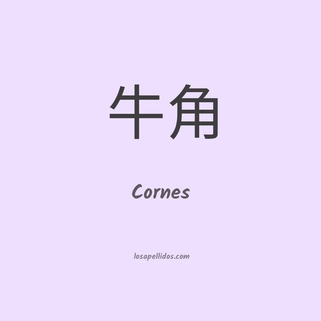 Cornes en chino