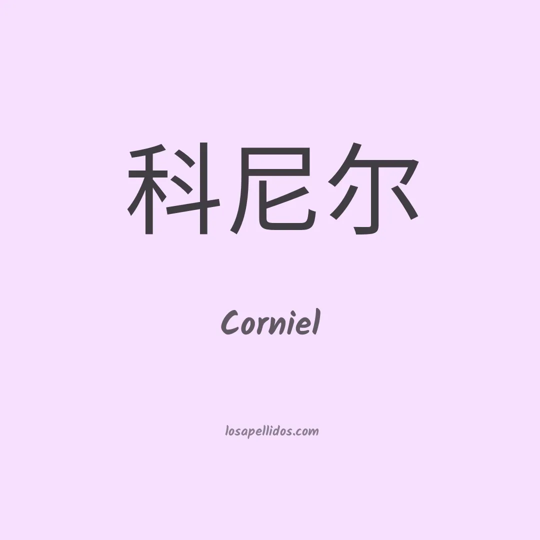 Corniel en chino
