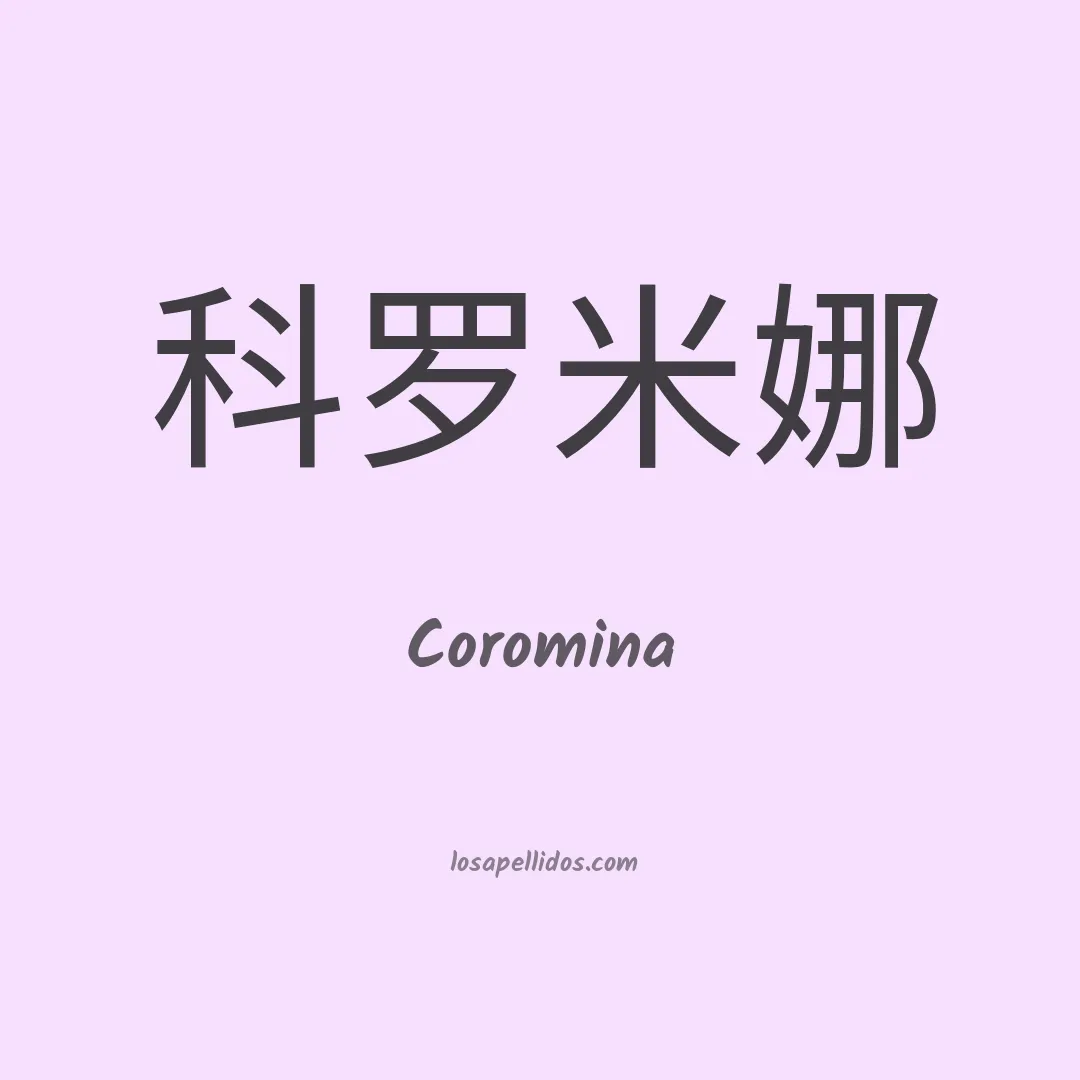 Coromina en chino