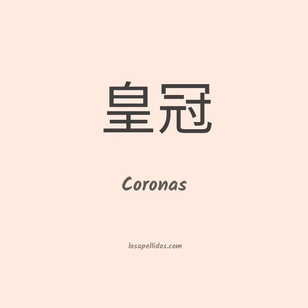 Coronas en chino