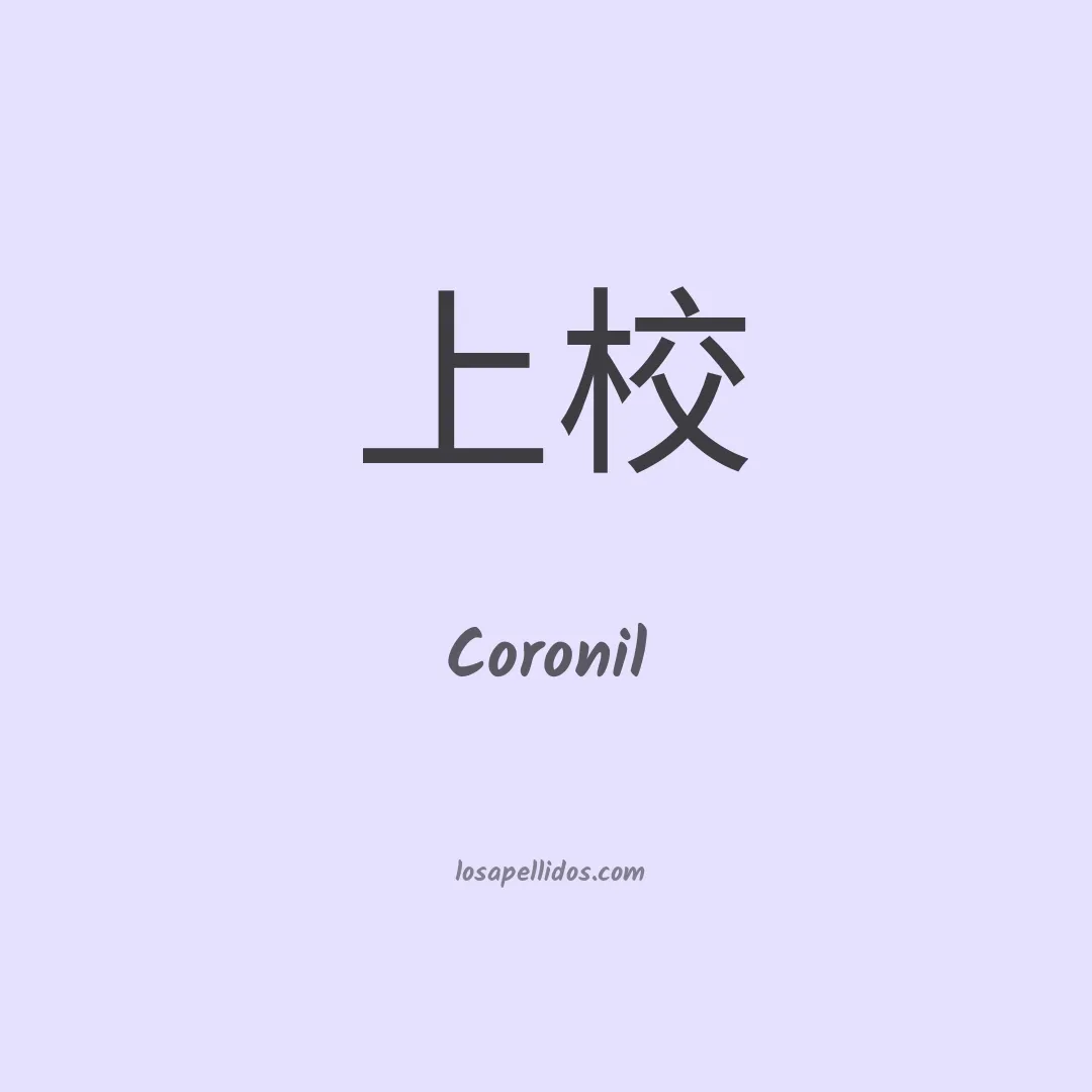 Coronil en chino