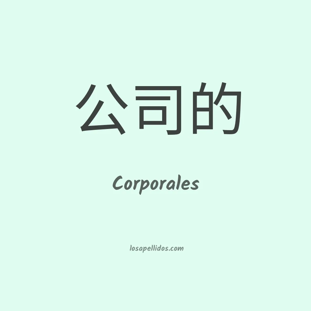 Corporales en chino