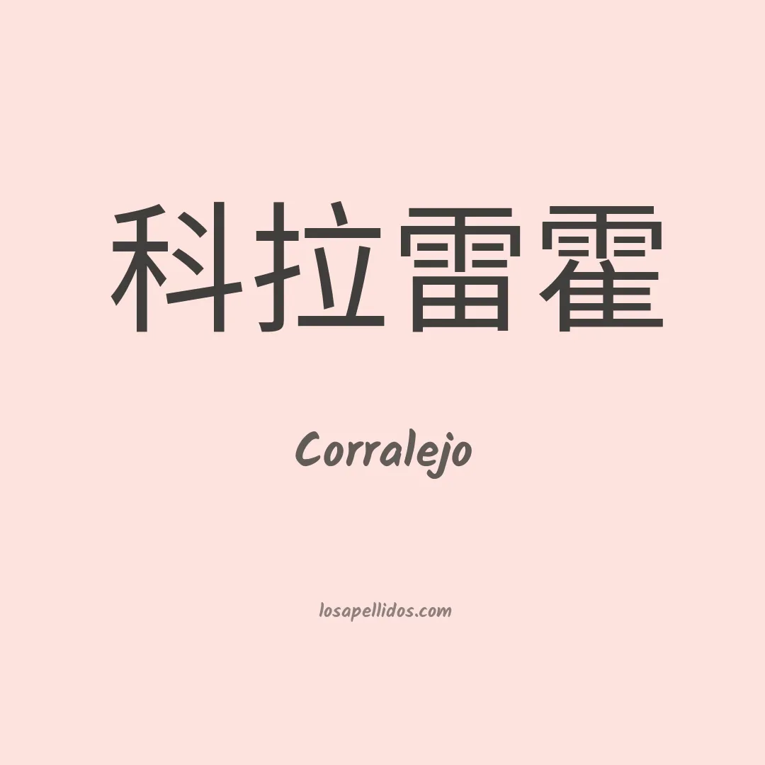 Corralejo en chino