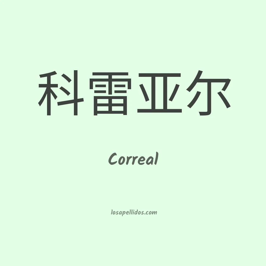 Correal en chino