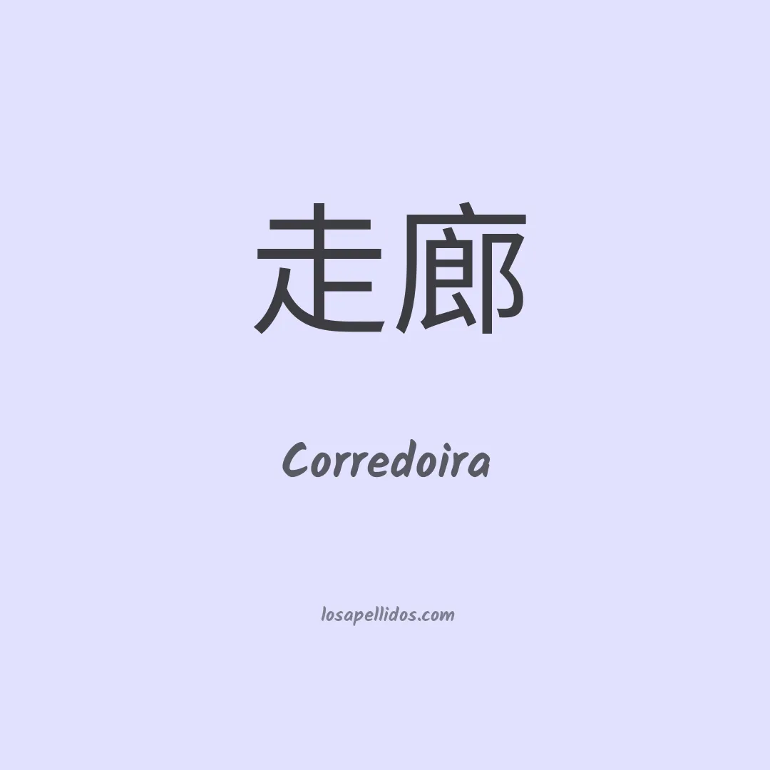 Corredoira en chino