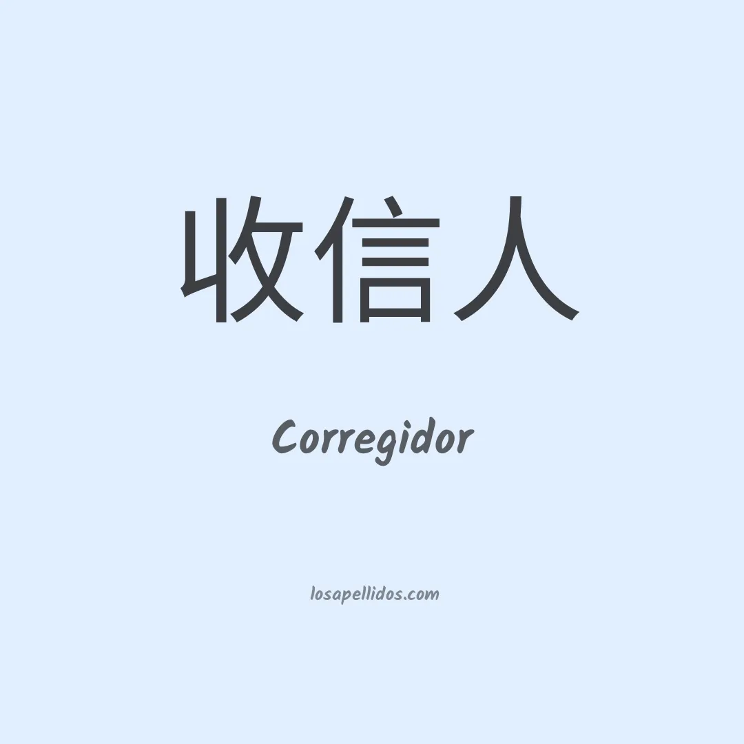 Corregidor en chino