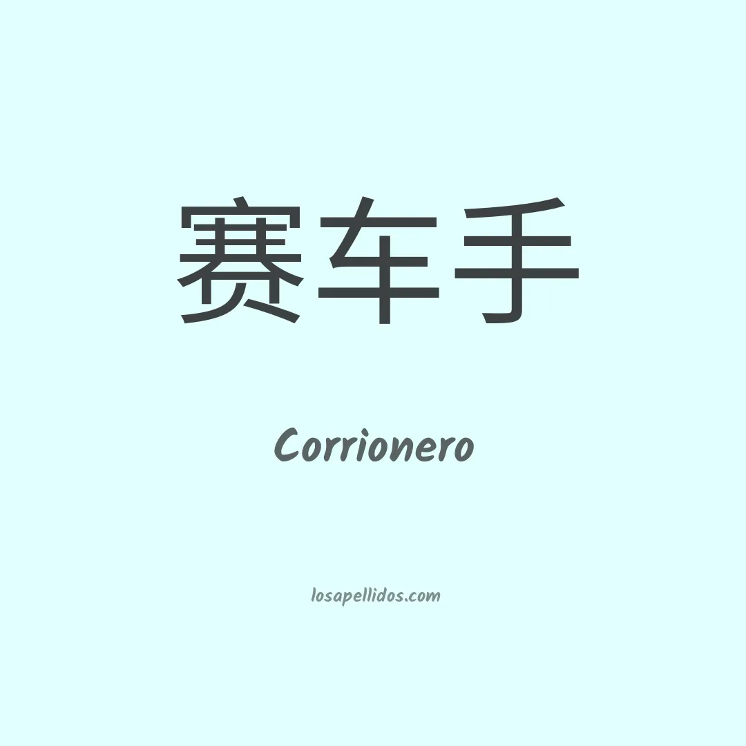 Corrionero en chino
