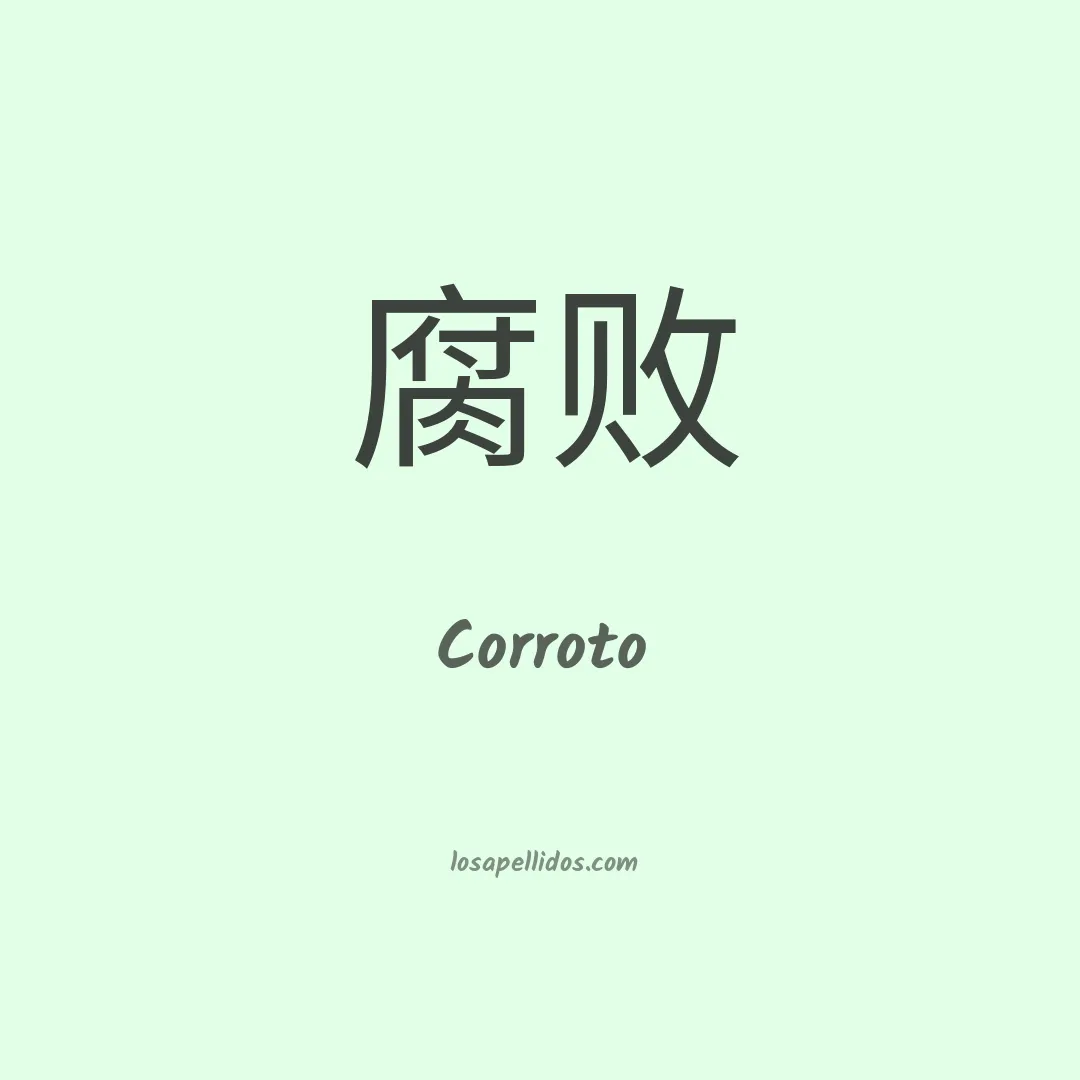Corroto en chino
