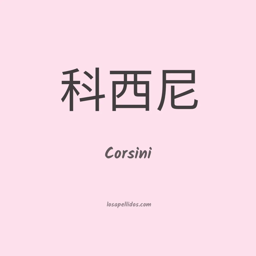 Corsini en chino
