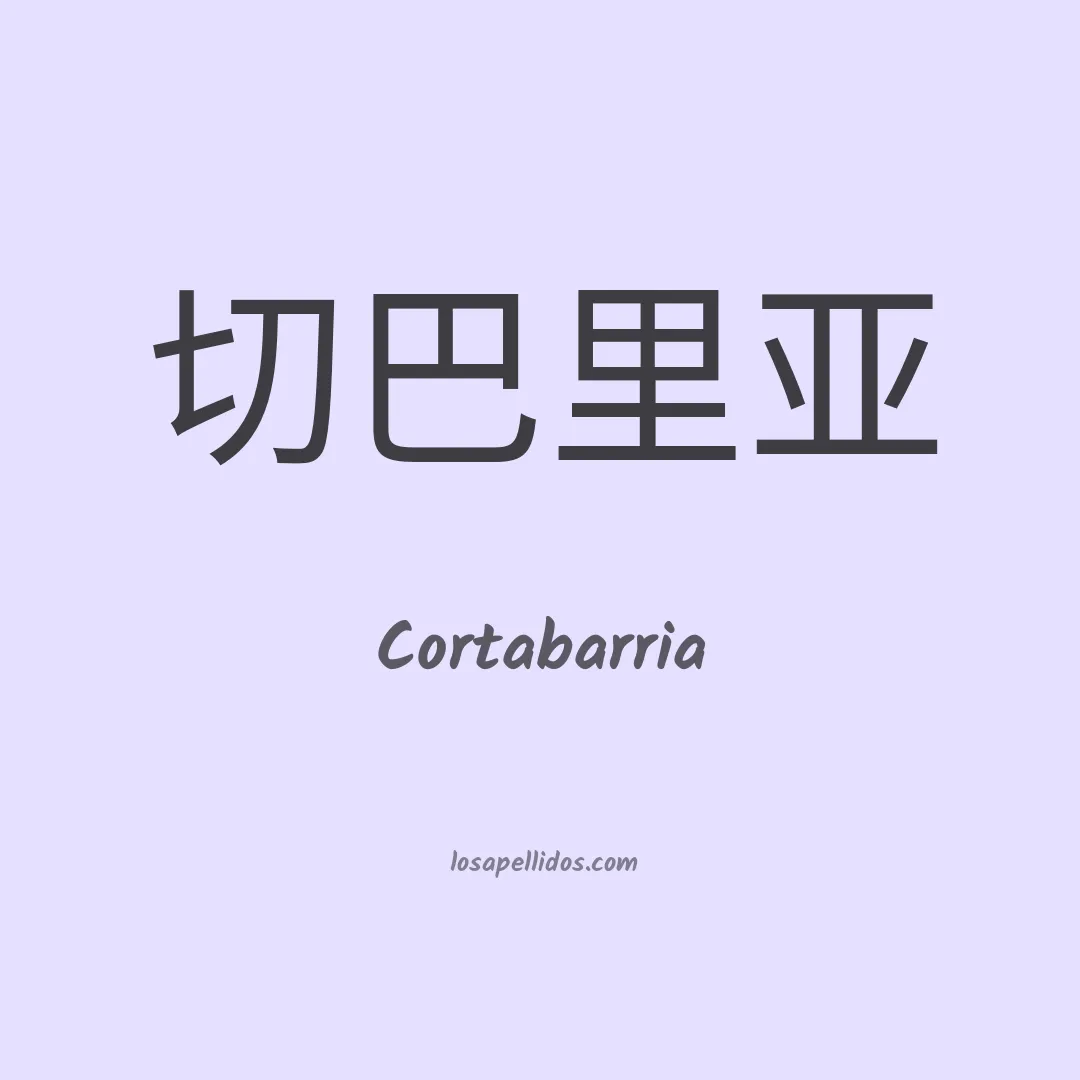 Cortabarria en chino
