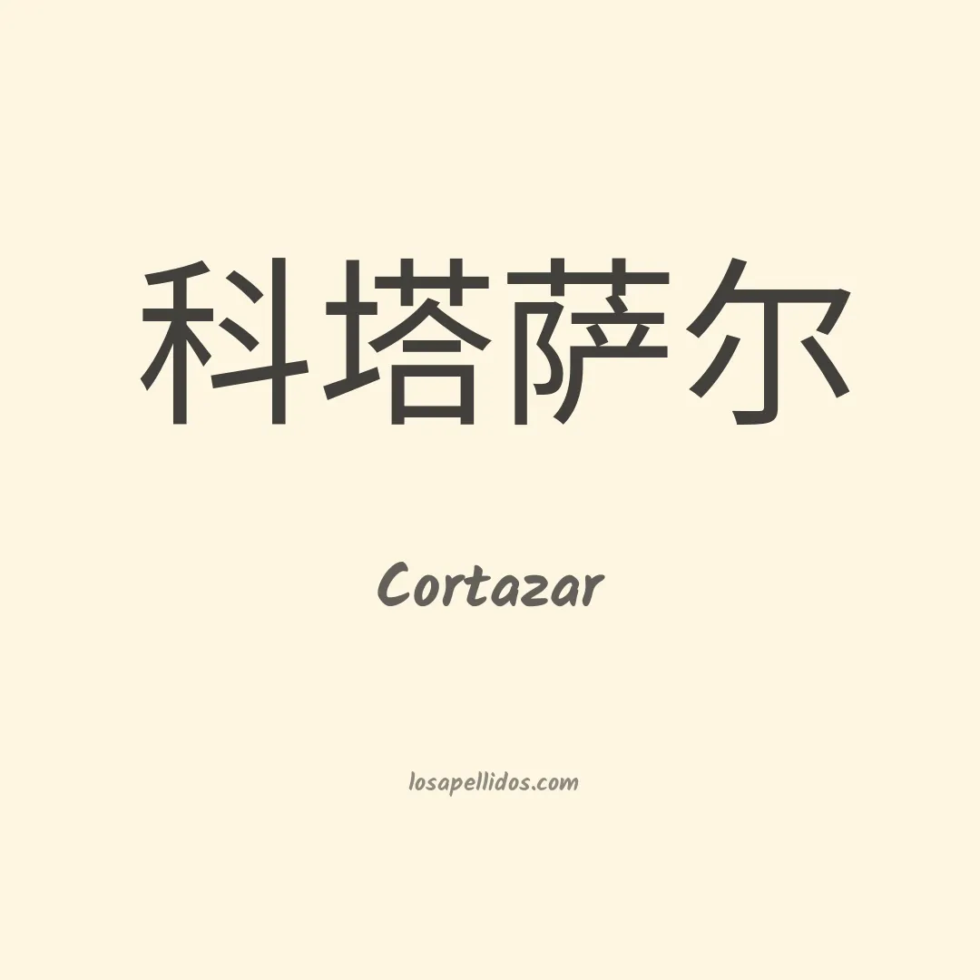 Cortázar en chino
