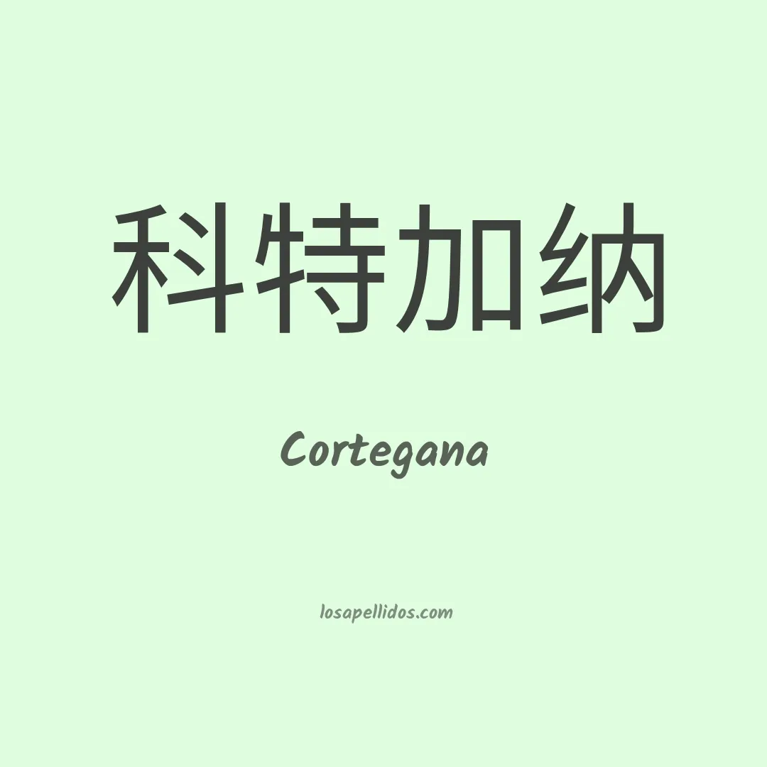 Cortegana en chino
