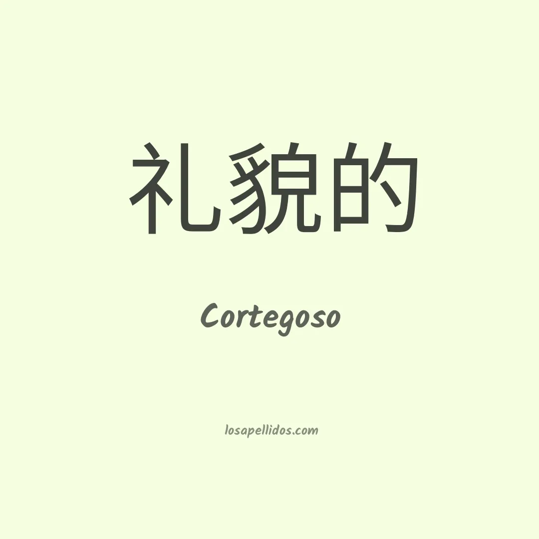Cortegoso en chino