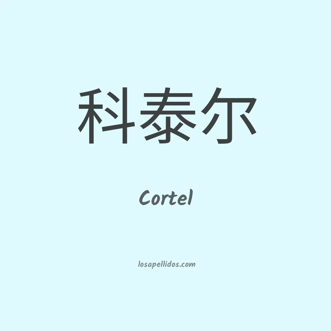 Cortel en chino