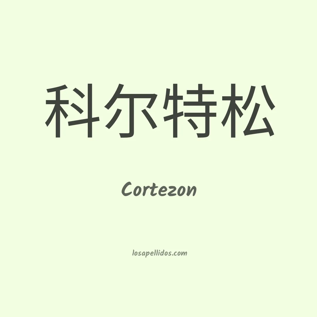 Cortezon en chino