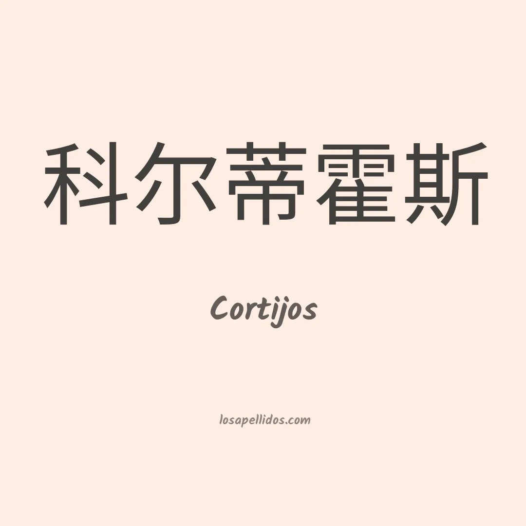 Cortijos en chino