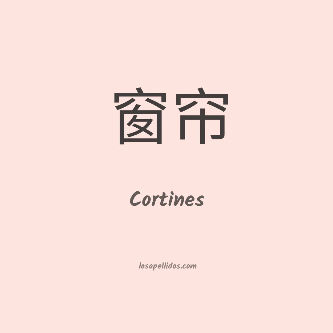 Cortines en chino