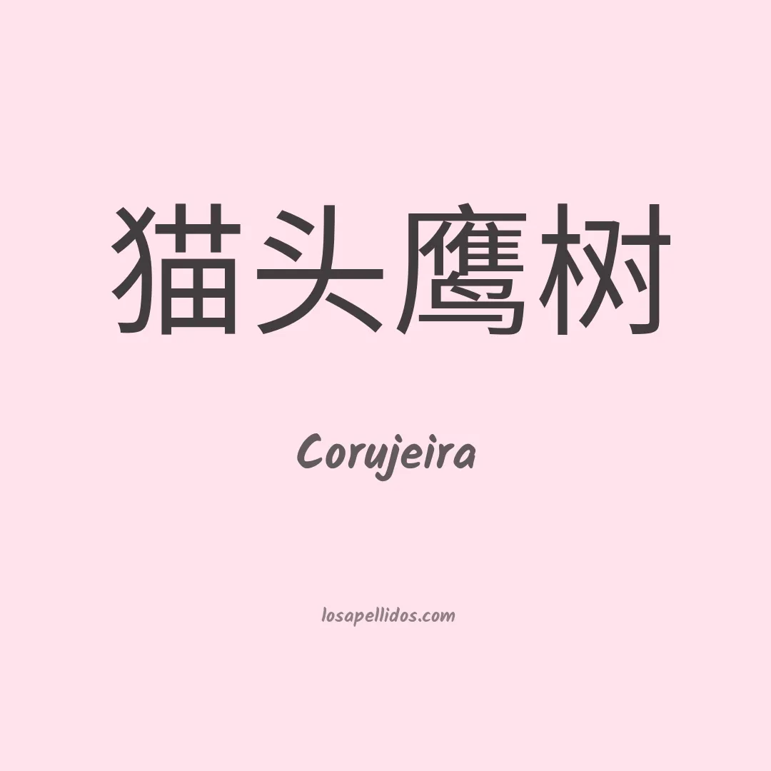 Corujeira en chino
