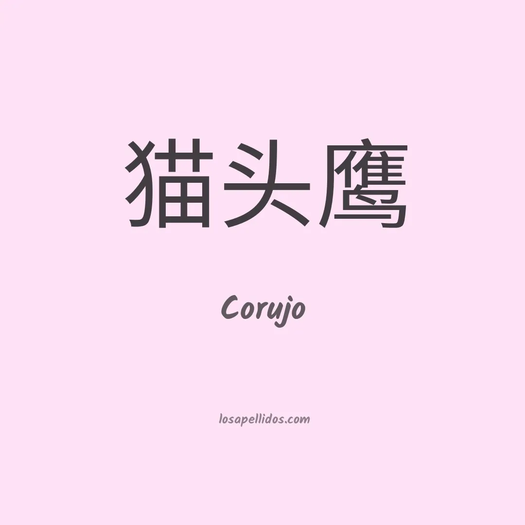 Corujo en chino