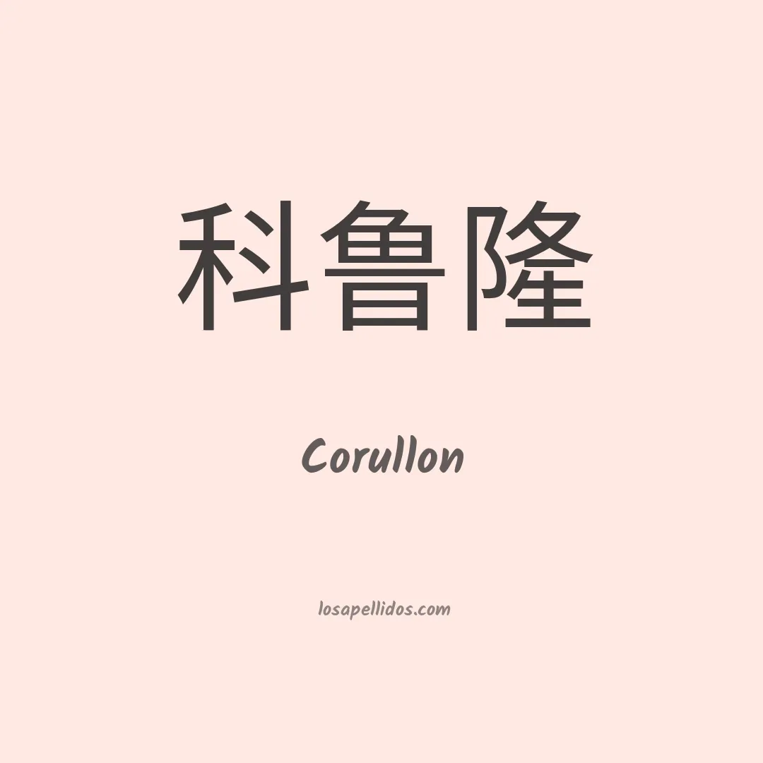 Corullon en chino