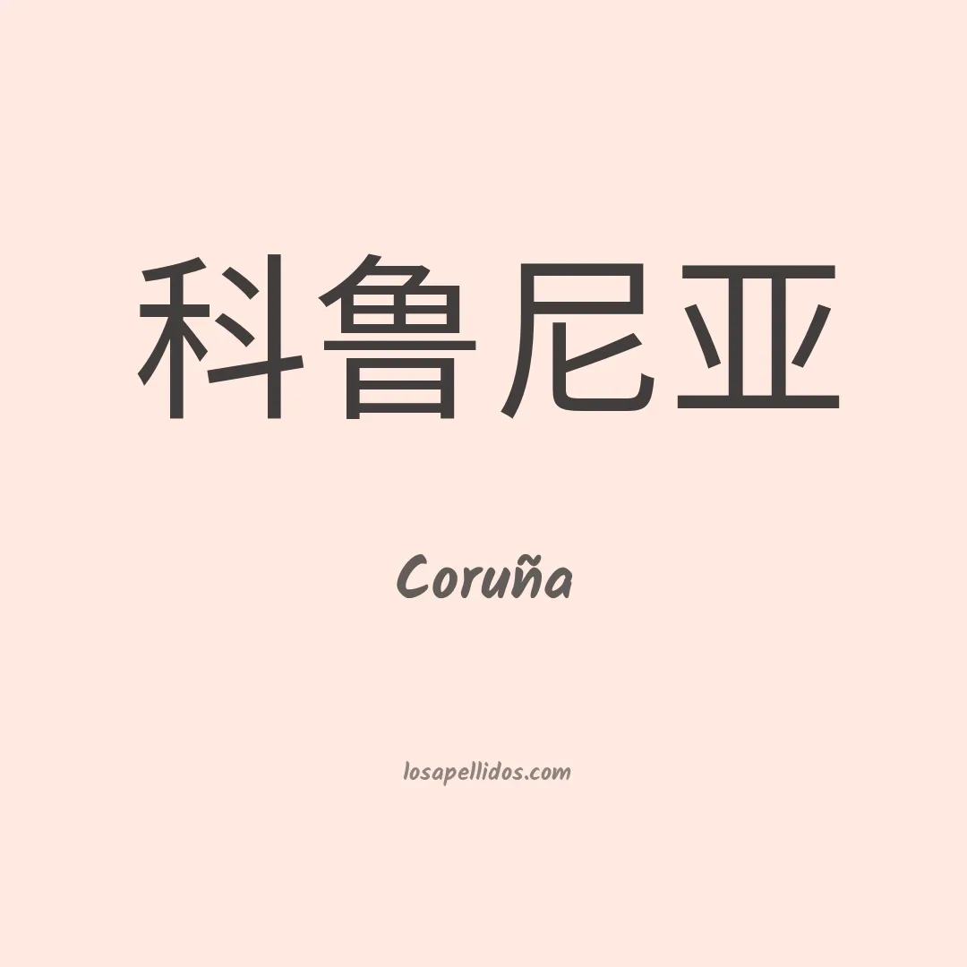 Coruña en chino