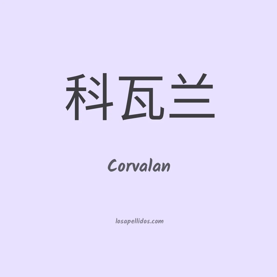 Corvalán en chino