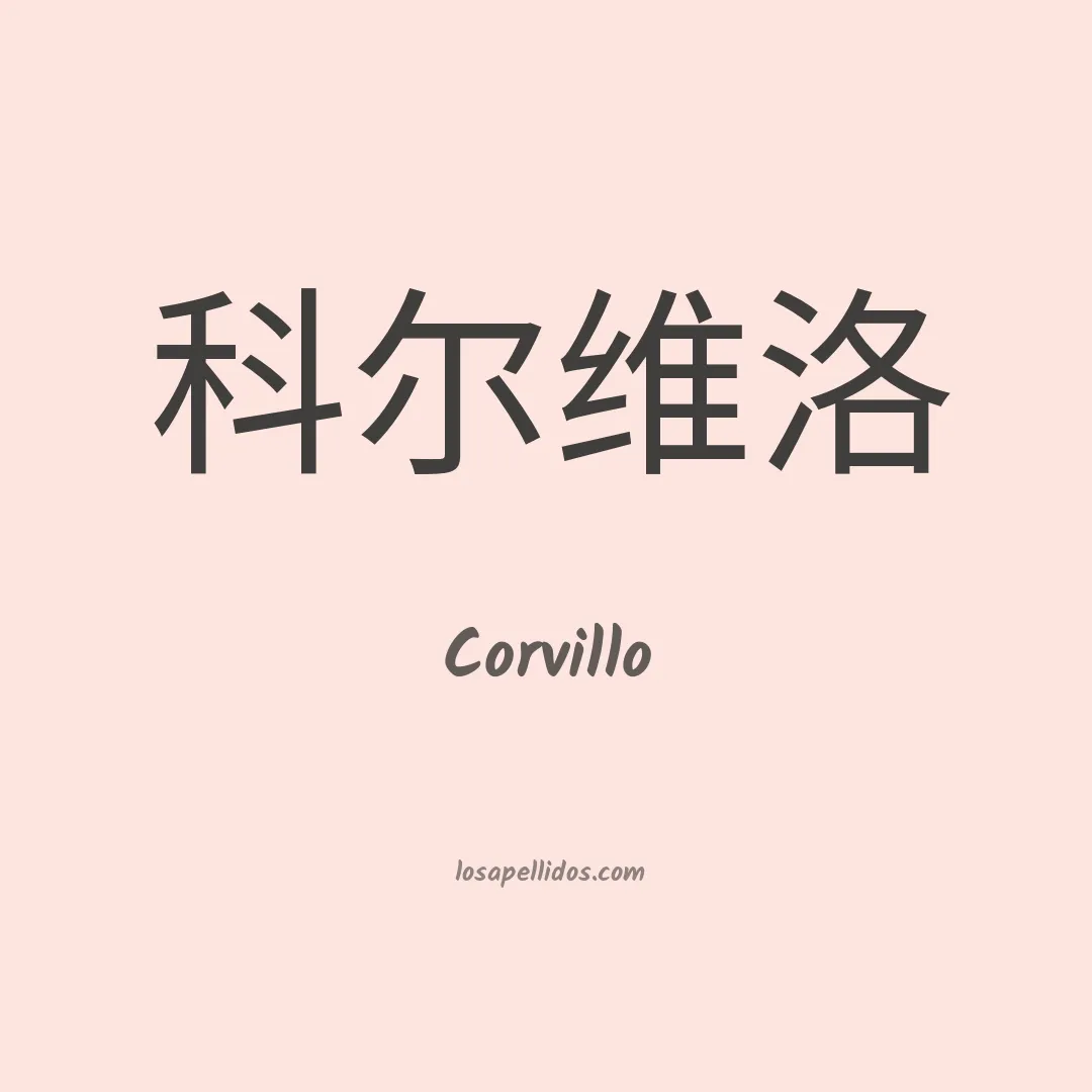 Corvillo en chino
