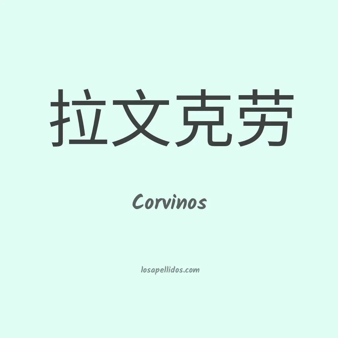 Corvinos en chino