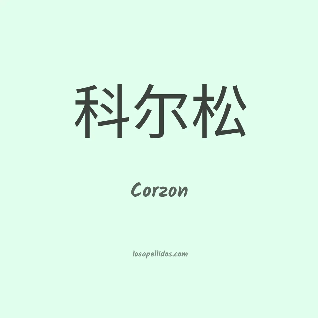Corzon en chino