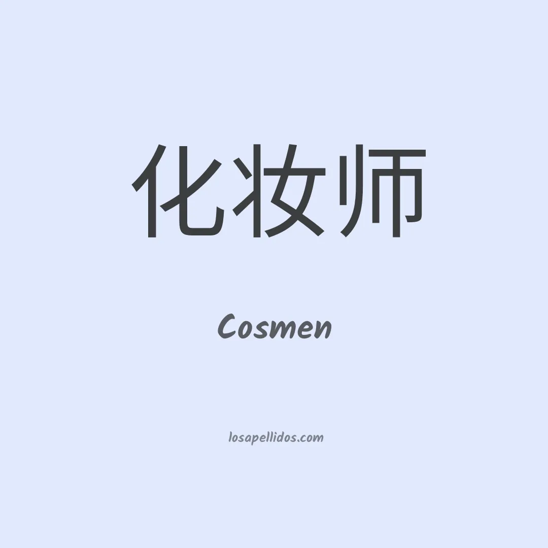 Cosmen en chino