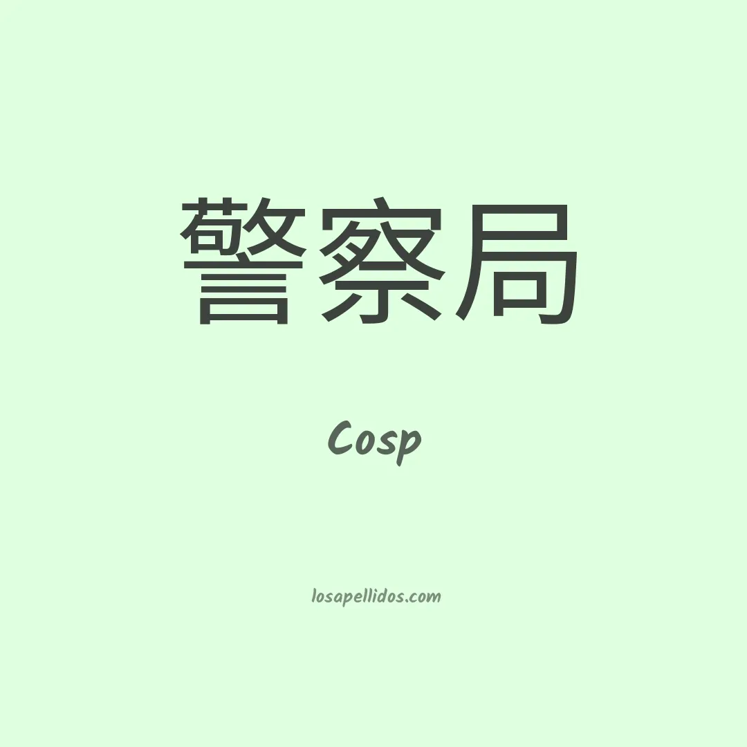Cosp en chino