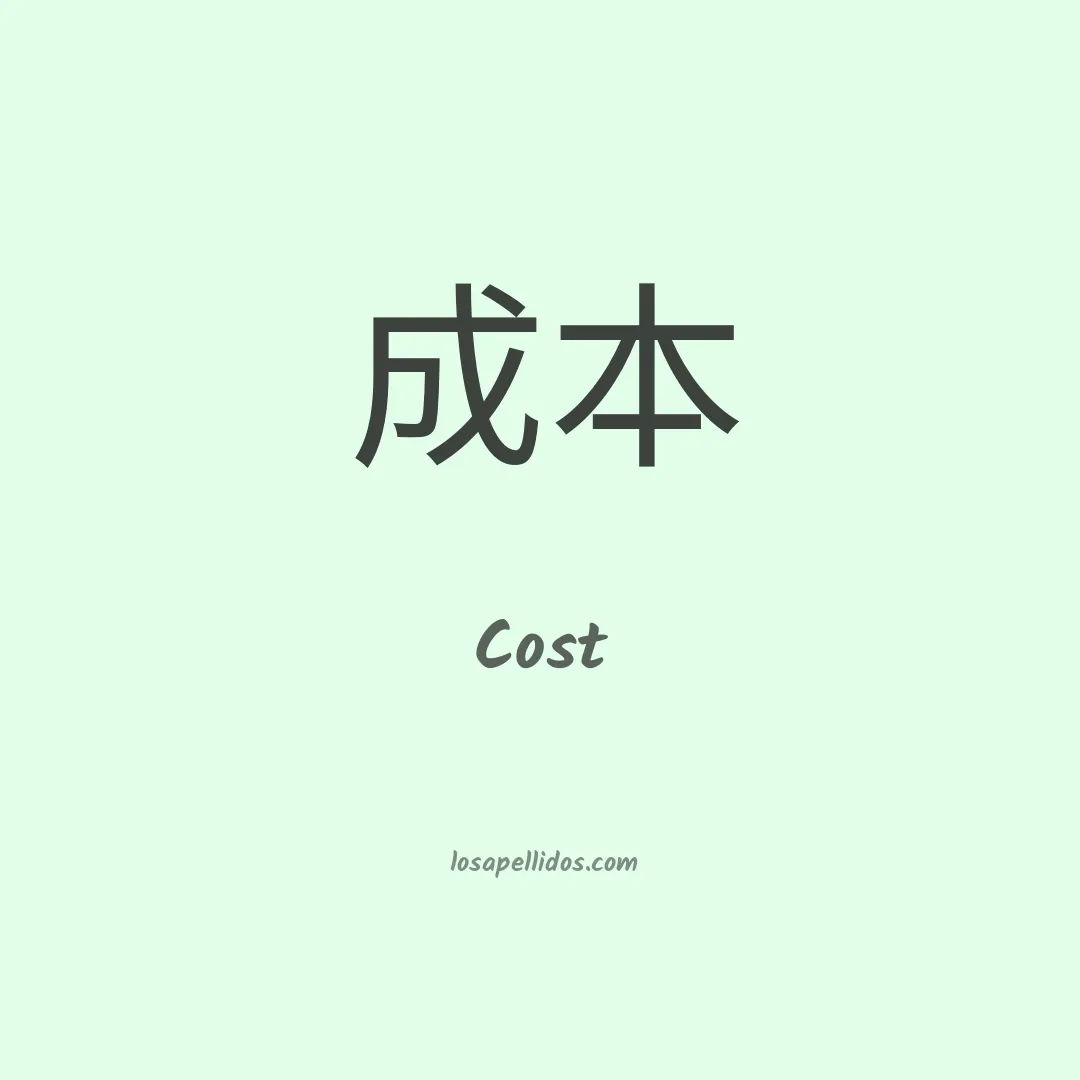 Cost en chino