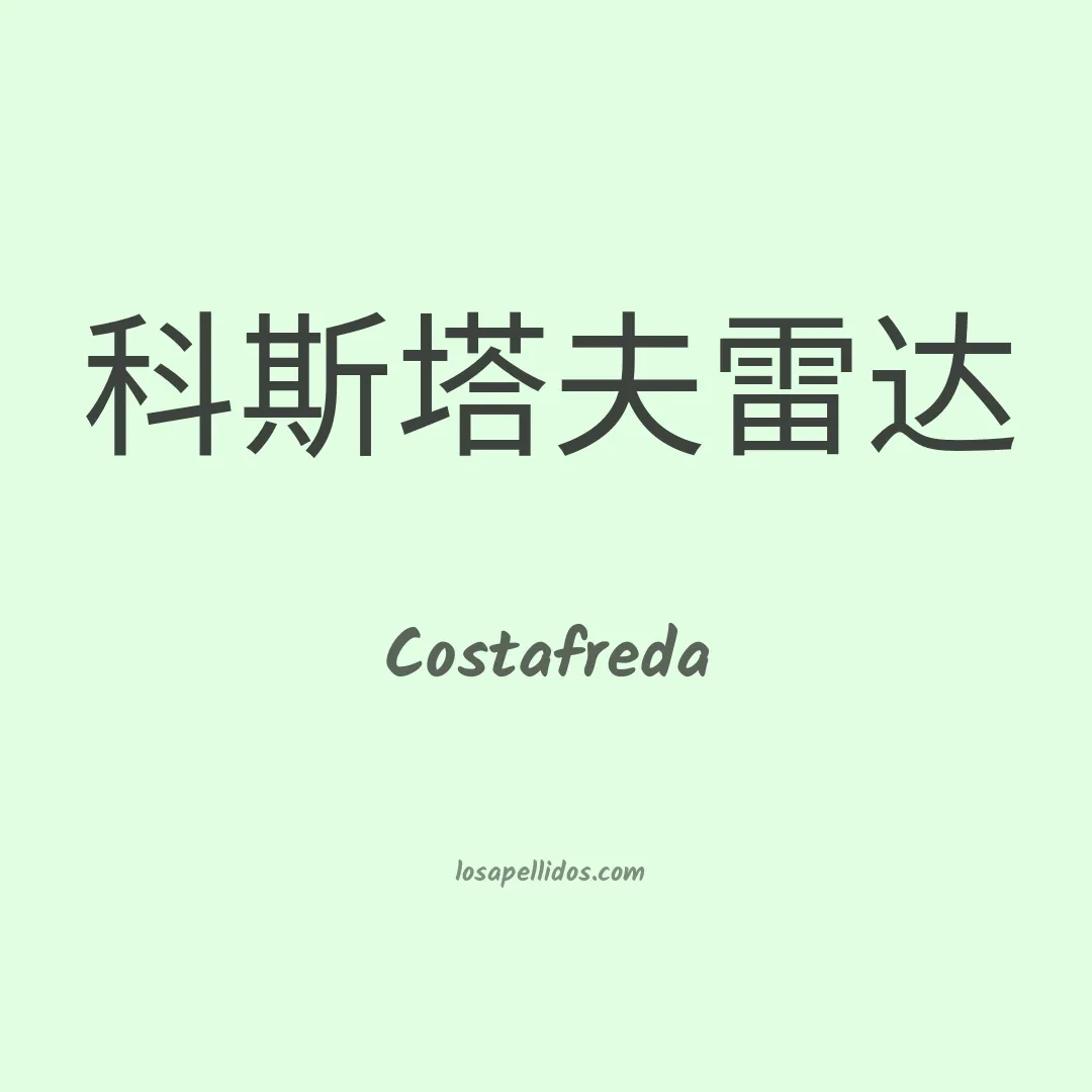 Costafreda en chino