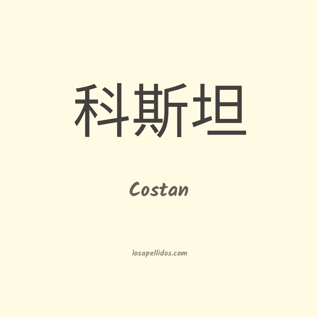 Costan en chino