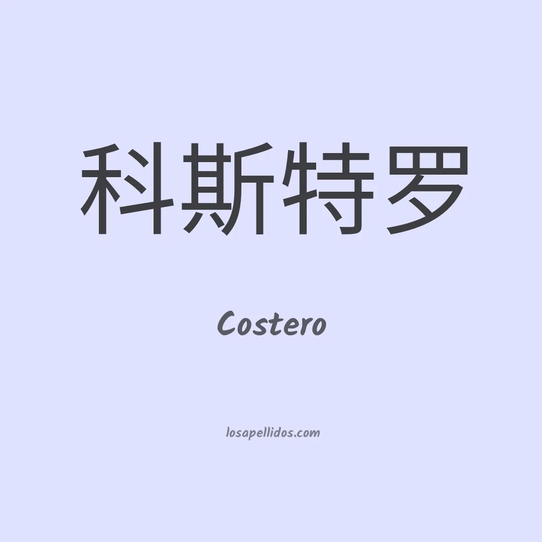 Costero en chino