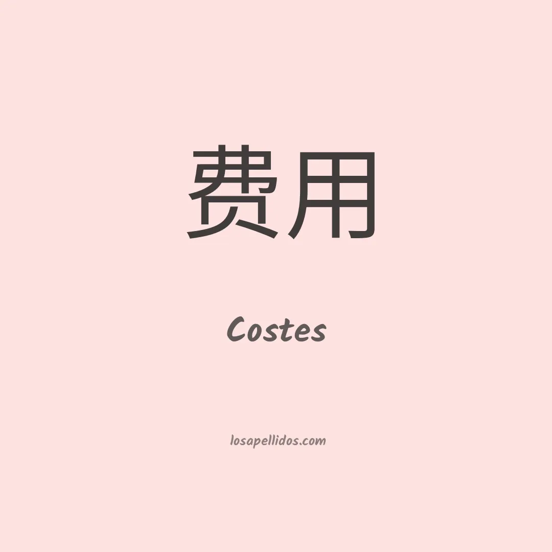 Costes en chino