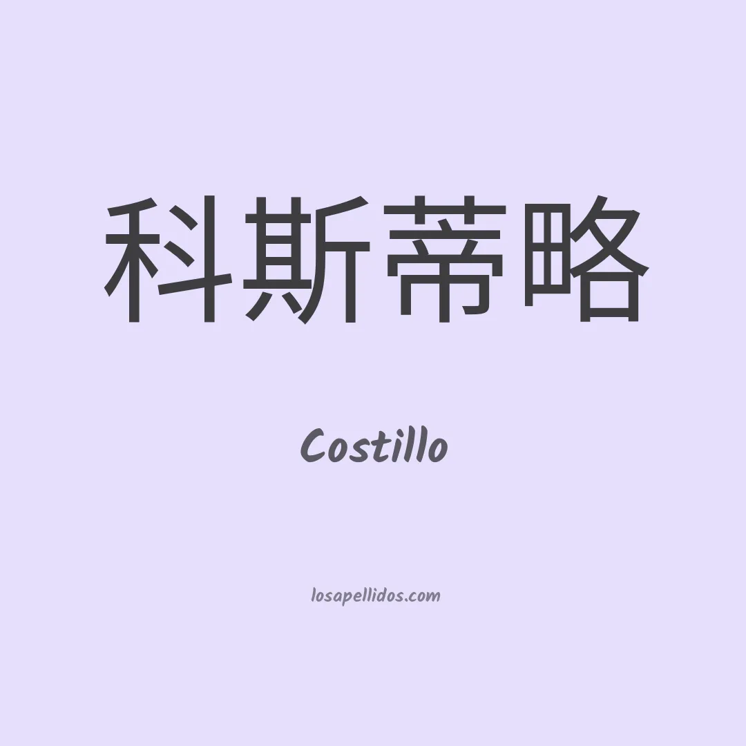 Costillo en chino