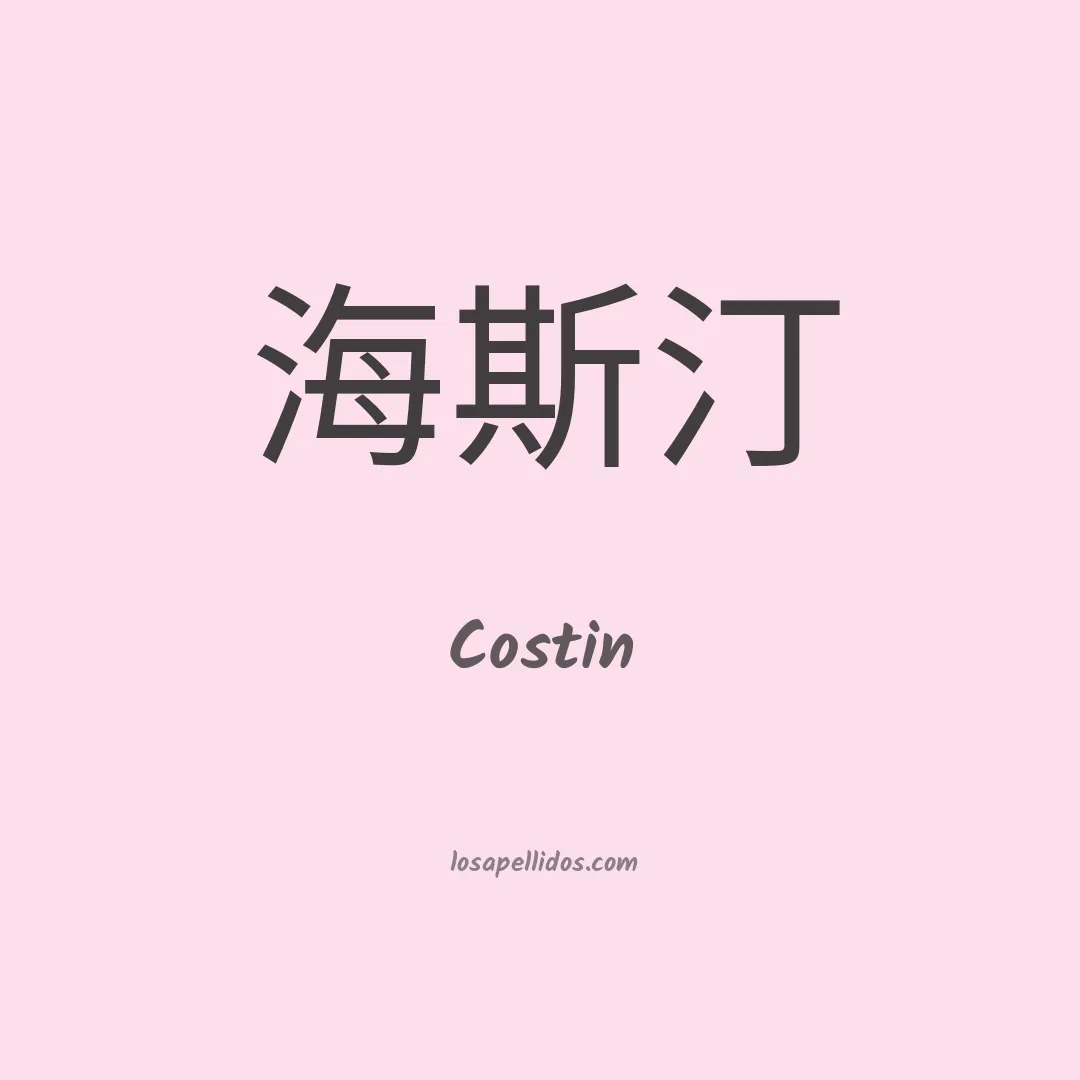 Costin en chino