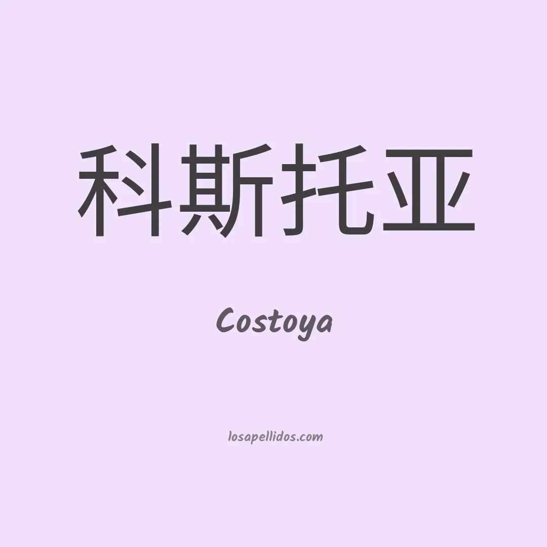 Costoya en chino