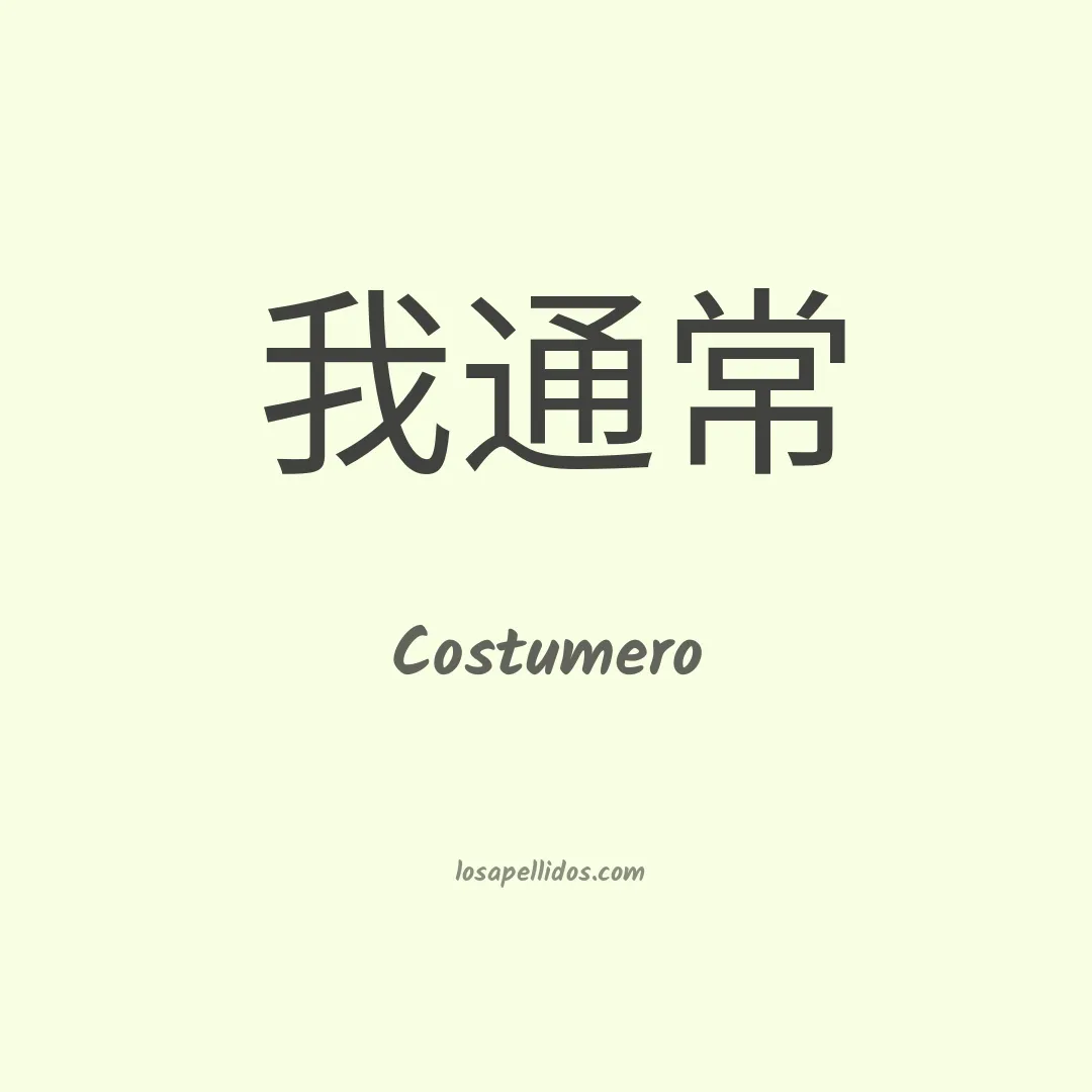 Costumero en chino